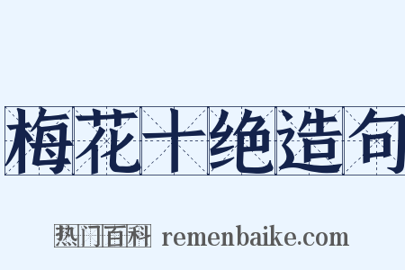 梅花十绝造句是什么意思的图片